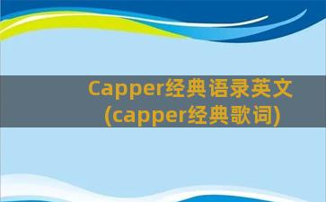 Capper经典语录英文(capper经典歌词)