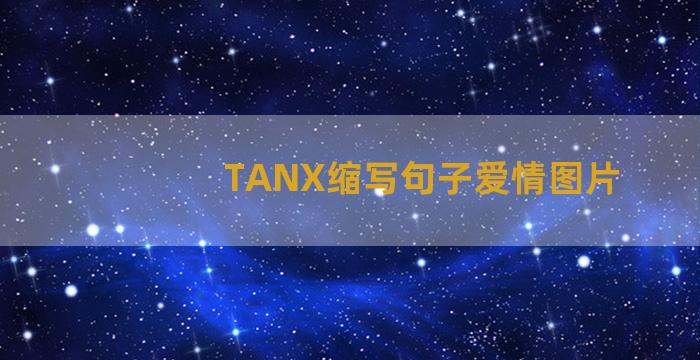 TANX缩写句子爱情图片