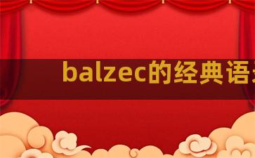 balzec的经典语录